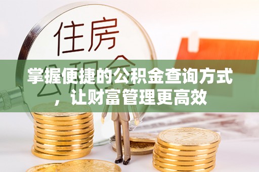 淳安掌握便捷的公积金查询方式，让财富管理更高效