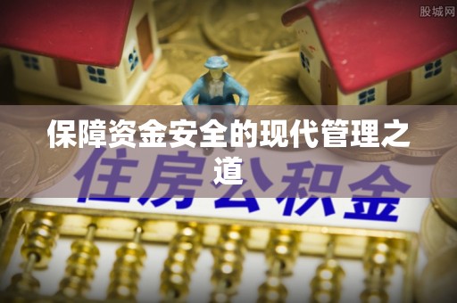 淳安保障资金安全的现代管理之道