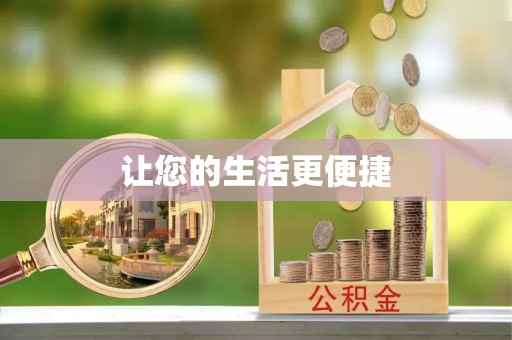 淳安让您的生活更便捷