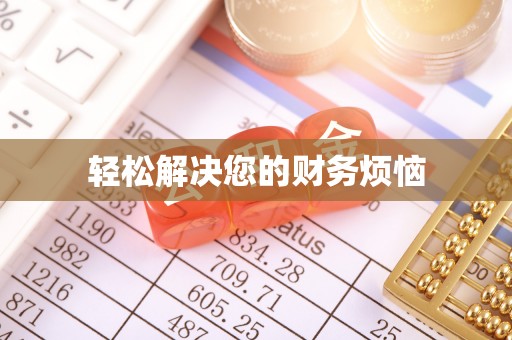 淳安轻松解决您的财务烦恼