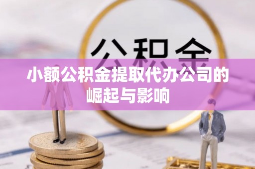 淳安小额公积金提取代办公司的崛起与影响