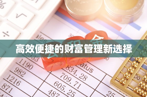 淳安高效便捷的财富管理新选择