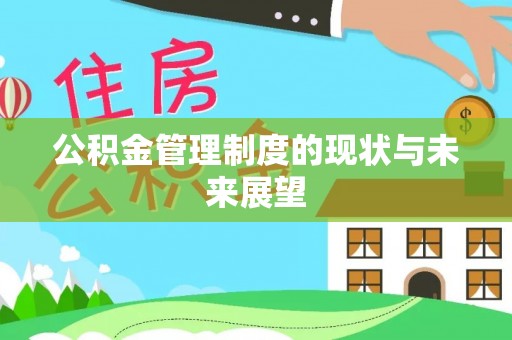 淳安公积金管理制度的现状与未来展望