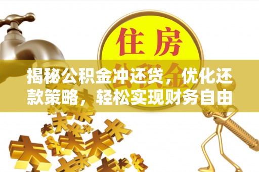 淳安揭秘公积金冲还贷，优化还款策略，轻松实现财务自由