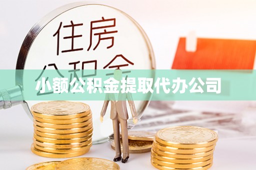 淳安小额公积金提取代办公司