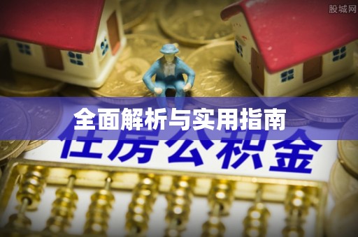 淳安全面解析与实用指南