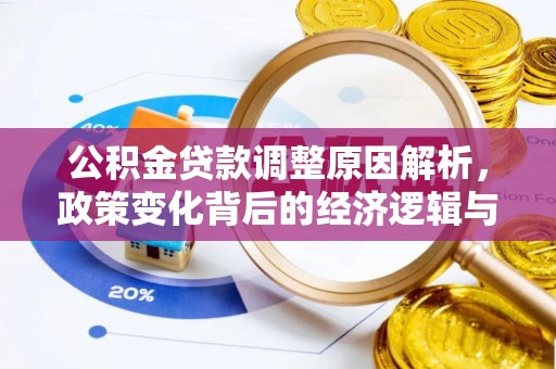 淳安公积金贷款调整原因解析，政策变化背后的经济逻辑与民生考量