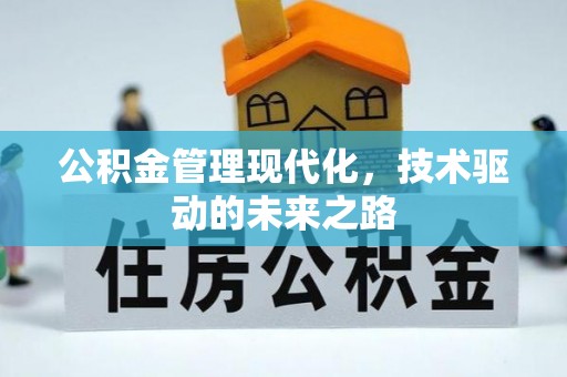 淳安公积金管理现代化，技术驱动的未来之路