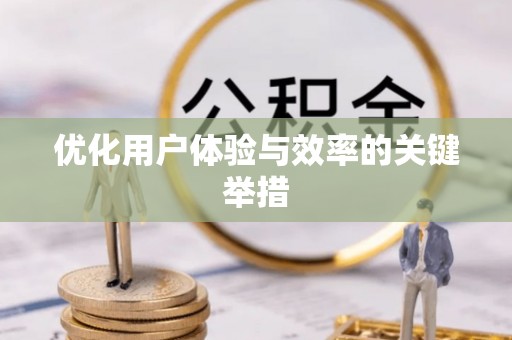 淳安优化用户体验与效率的关键举措